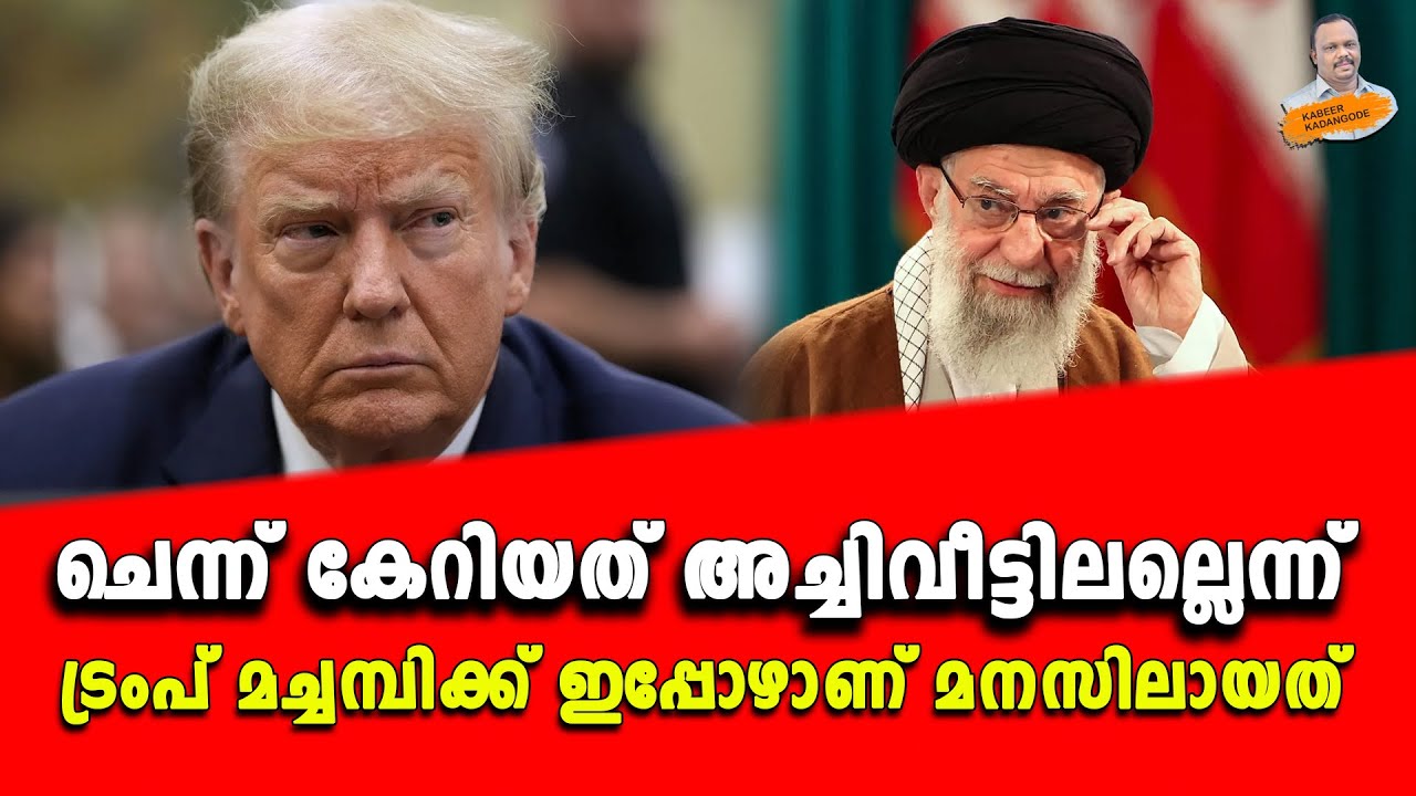 ചെന്ന് കേറിയത് അച്ചിവീട്ടിലല്ലെന്ന് ട്രംപ് മച്ചമ്പിക്ക് ഇപ്പോഴാണ് മനസിലായത്.. | Kabeer kadangode |
