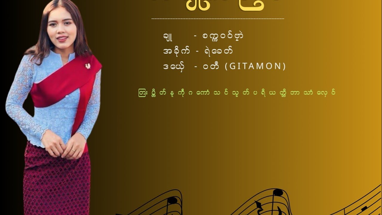 WATOI-ဝတီ”လမျီုကညင်”(Official Lyrics Video)