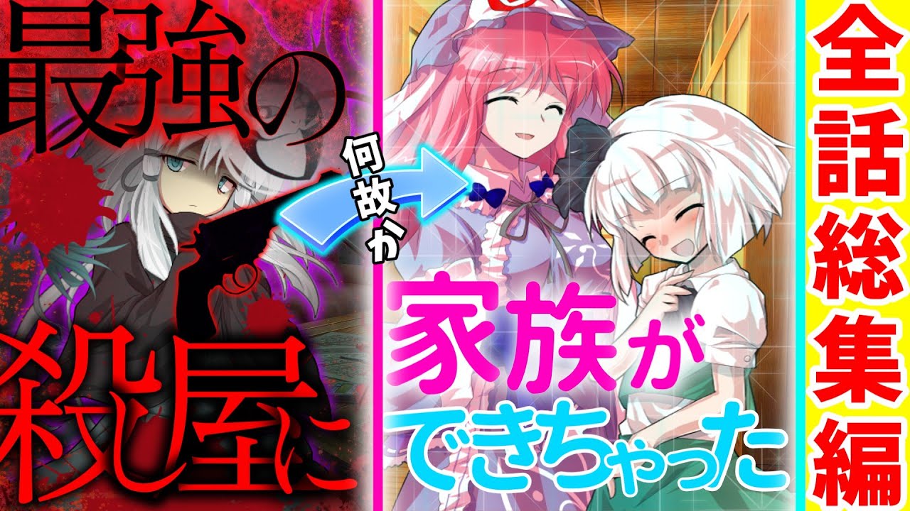 【ゆっくり茶番劇】【全話総集編】最強の殺し屋に何故か家族ができちゃった