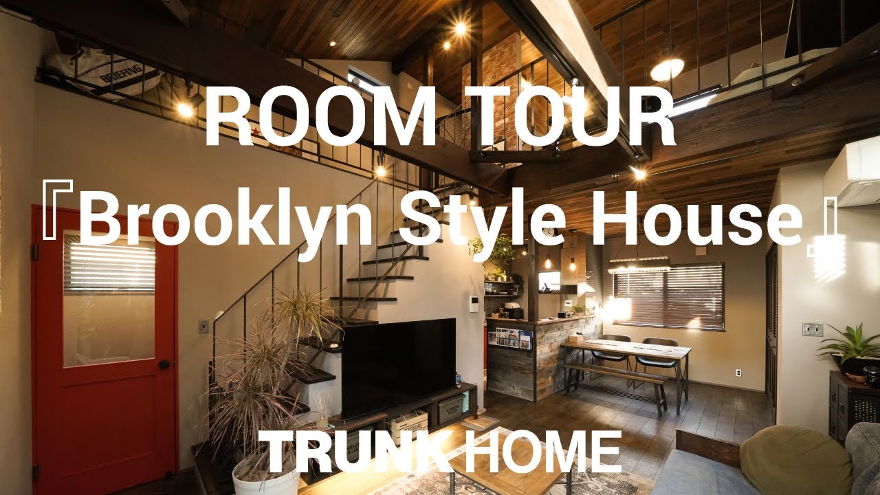 【ルームツアー】現役TOP住宅営業マンの自宅を大公開！Brooklyn Styleのインテリア／一階完結型間取りで老後も安心設計／洗面脱衣室から中庭へ抜けれる動線／名古屋市の注文住宅
