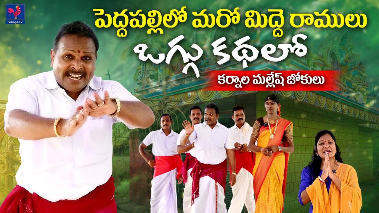 ఈ జోకులు విని నవ్వుకోండి / Karnala Mallesh ఒగ్గు కథ /Village Tv / Anchor Sneha