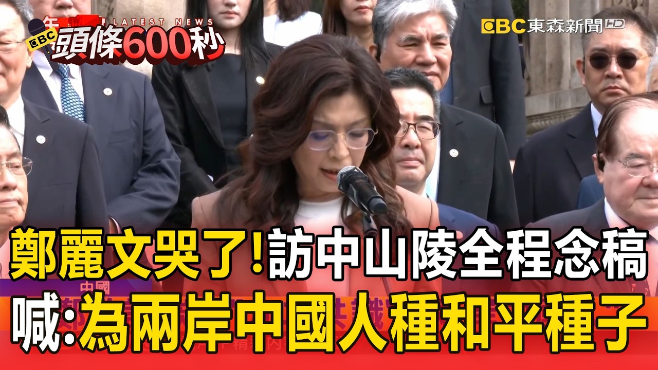 鄭麗文訪中哭了！喊話為「兩岸中國人」種下和平種子【頭條600秒】