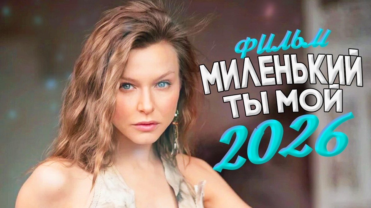 СКАЗОЧНО КРАСИВЫЙ ФИЛЬМ ОКОЛДОВАЛ ВСЕХ! МИЛЕНЬКИЙ ТЫ МОЙ Мелодрамы, фильмы новинки