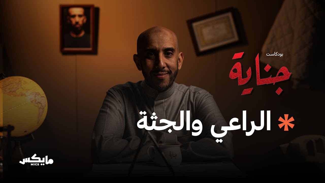 36- سر اختفاء طالب جامعي | بودكاست جناية