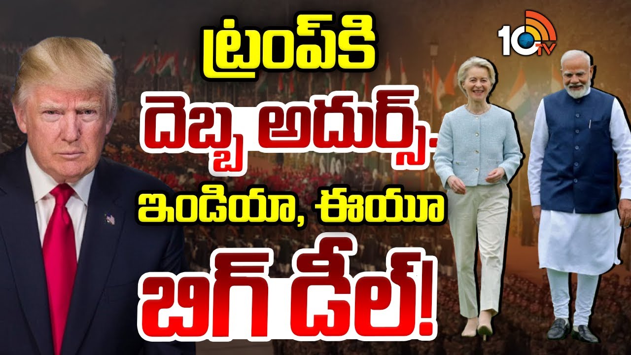 ప్రపంచదేశాలకు ఓ అవసరం..అవకాశం.. భారత్ తో ఈయూ డీల్ అందుకే! | EU India Trade Deal Mother Of All Deals