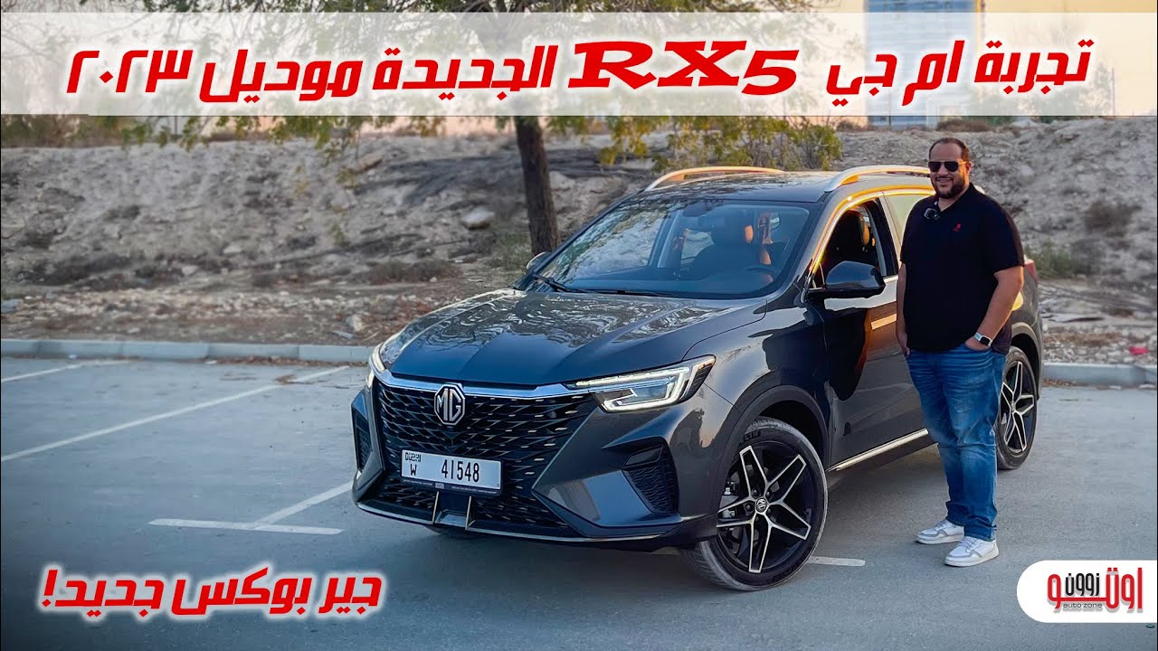 تجربة ام جي ار اكس 5 الجديدة | New MG RX5 Plus 2023 test drive review