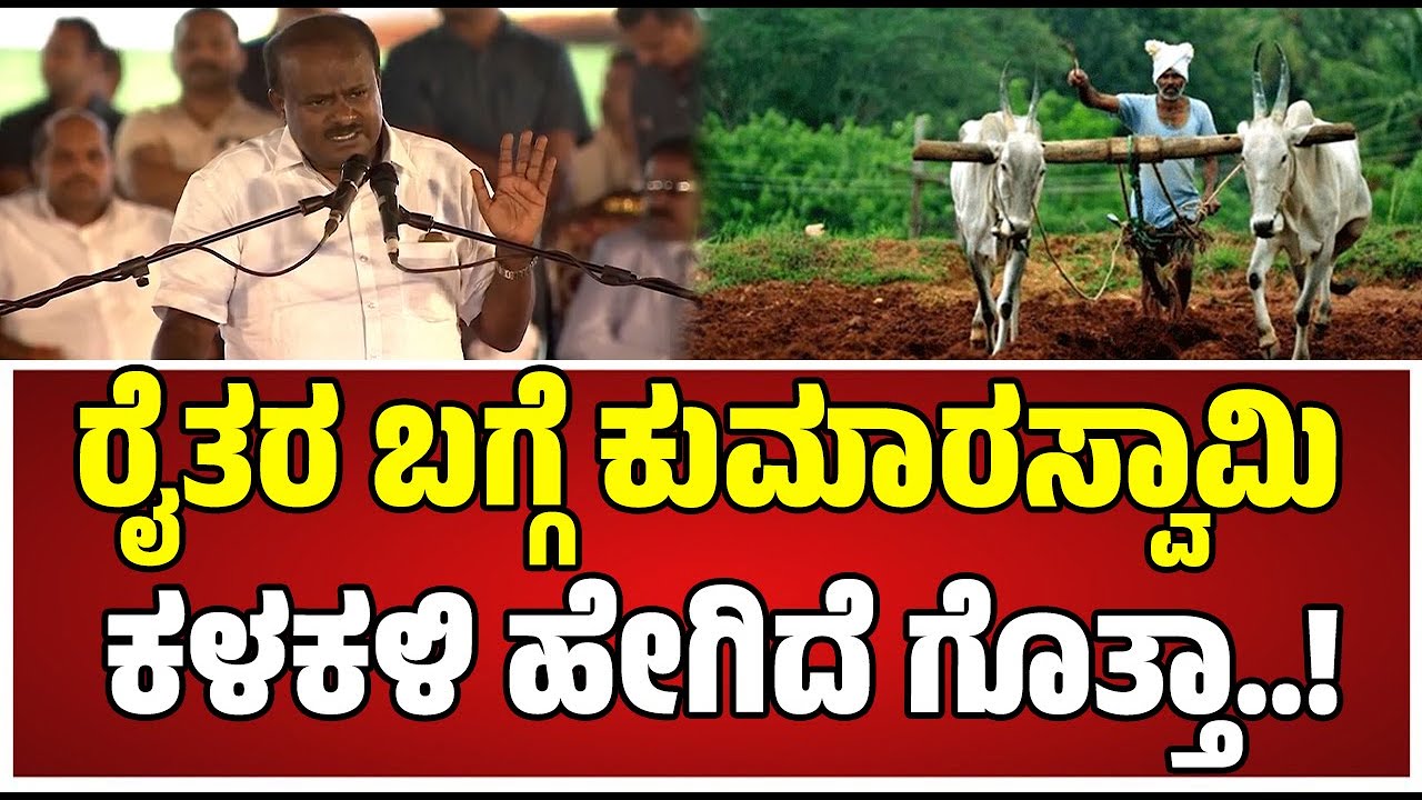 HD Kumaraswany: ಮಹಿಳೆಯರೆಂದ್ರೆ ಕುಮಾರಣ್ಣನಿಗೆ ಅದೇನು ಗೌರವ..! #women #farmer #hdkumaraswamy