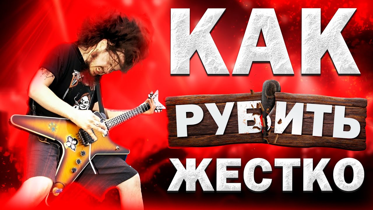 КАК РУБИТЬ РИФФЫ ЖЕСТКО?