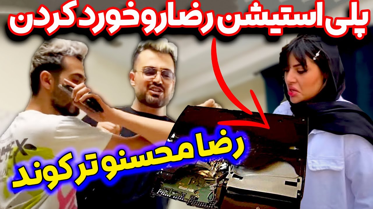 پلی استیشن4 رضا رو زدن پوکوندن 😱 رضا و محسن دعواشون شده