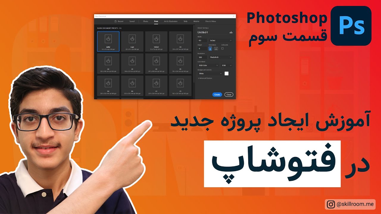 آموزش فتوشاپ : چگونه یک پروژه جدید در نرم افزار فتوشاپ ایجاد کنم ؟