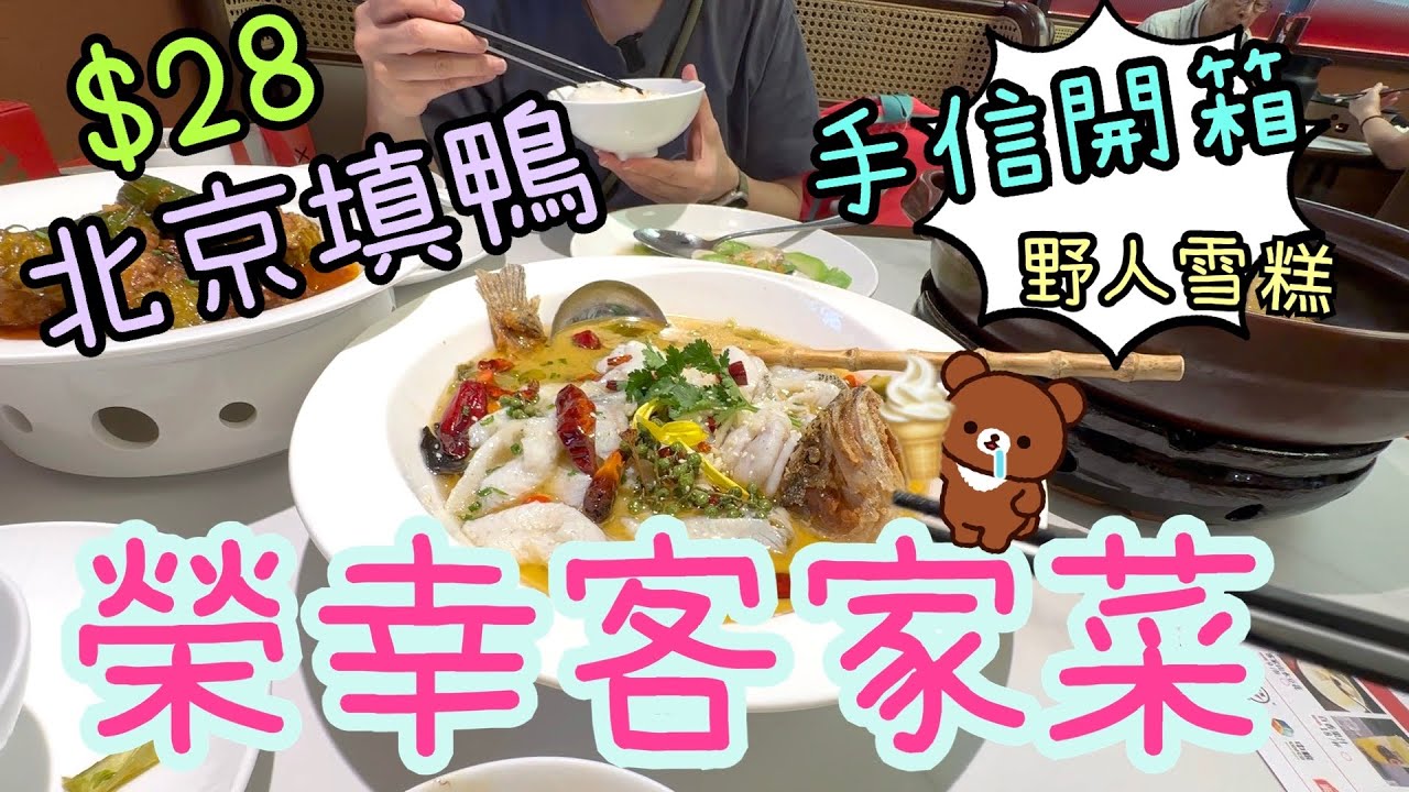 榮幸客家菜🐤、北京填鴨一人餐試食🦆、野人先生現造冰淇淋🍦、玲玲手信開箱🐻🍪😄16-17/11, 2024
