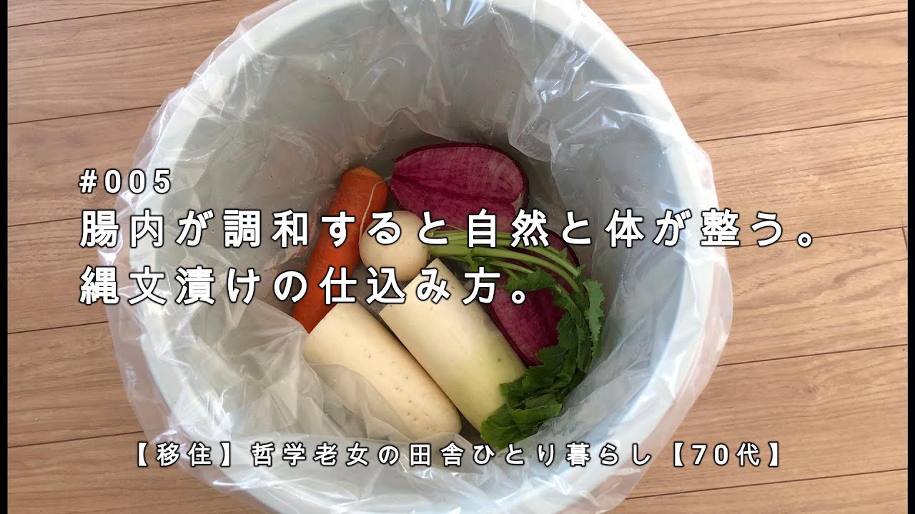 ＃005「腸内が調和すると自然と体が整う。縄文漬けの仕込み方。」