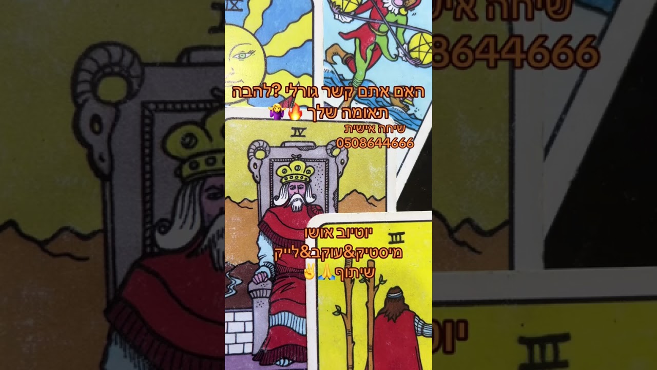 אתם קשר גורלי ?ורד ייעוץ אישי רוחני 0508644666♥️