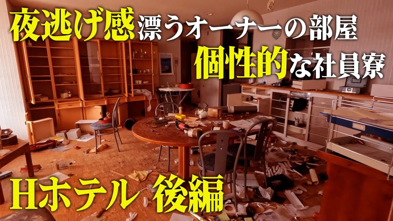 廃墟探索 夜逃げ感漂うオーナーの部屋、個性的な社員寮、事務室を探索して様々な人間ドラマとホテルの歴史を追跡する Hホテル 後編 vlog urbex japan