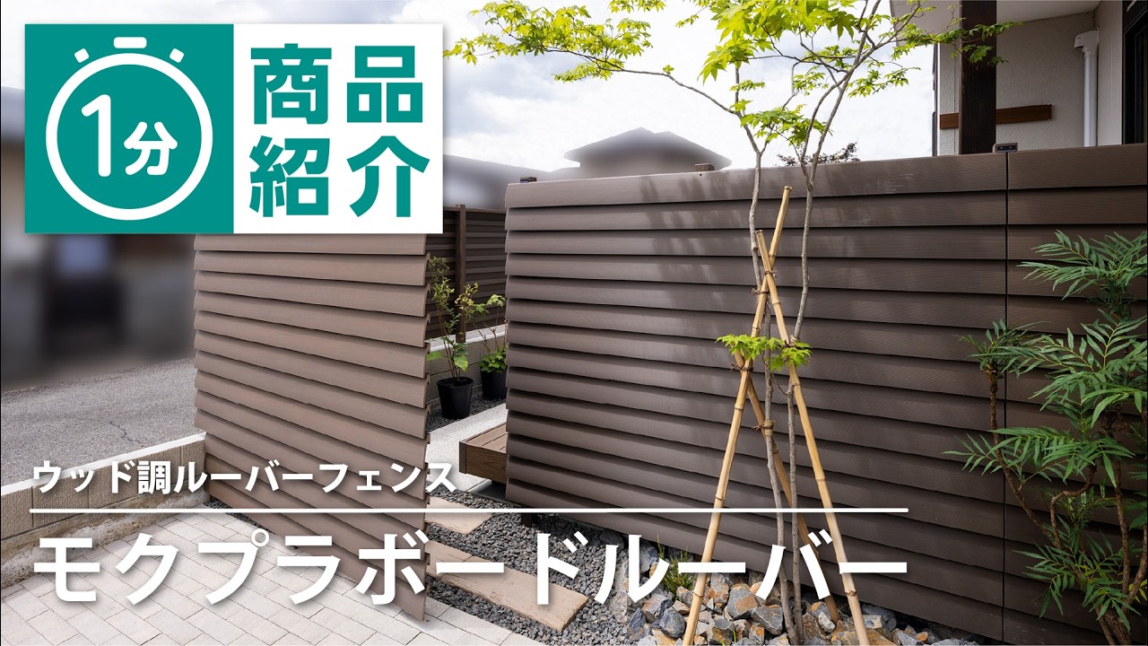 【タカショー】モクプラボードルーバー