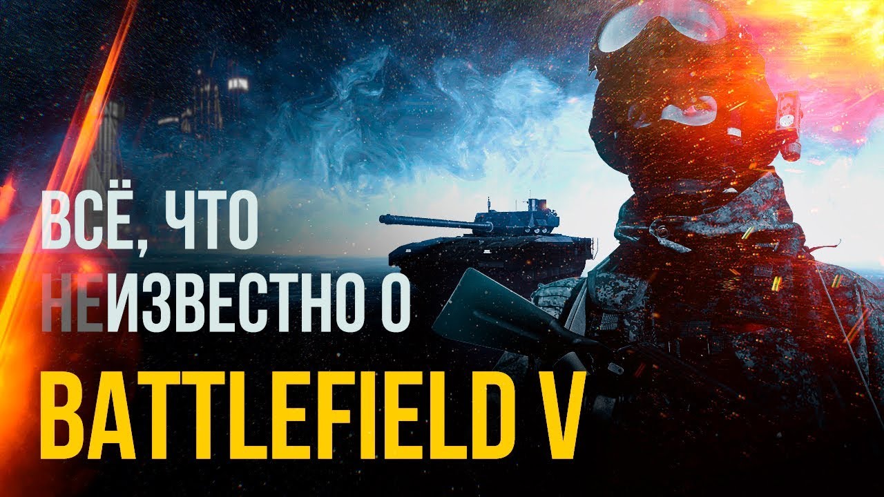 Battlefield V / Battlefield 2018: анонс, слухи, подробности, дата выхода