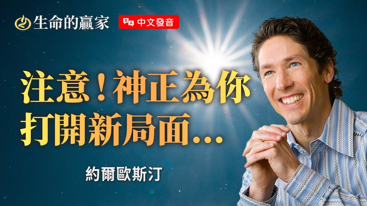 【中文發音】上帝將終結咒詛與綑綁 釋放信心與期待！《釋放的時刻》｜生命的贏家 約爾歐斯汀 Joel Osteen