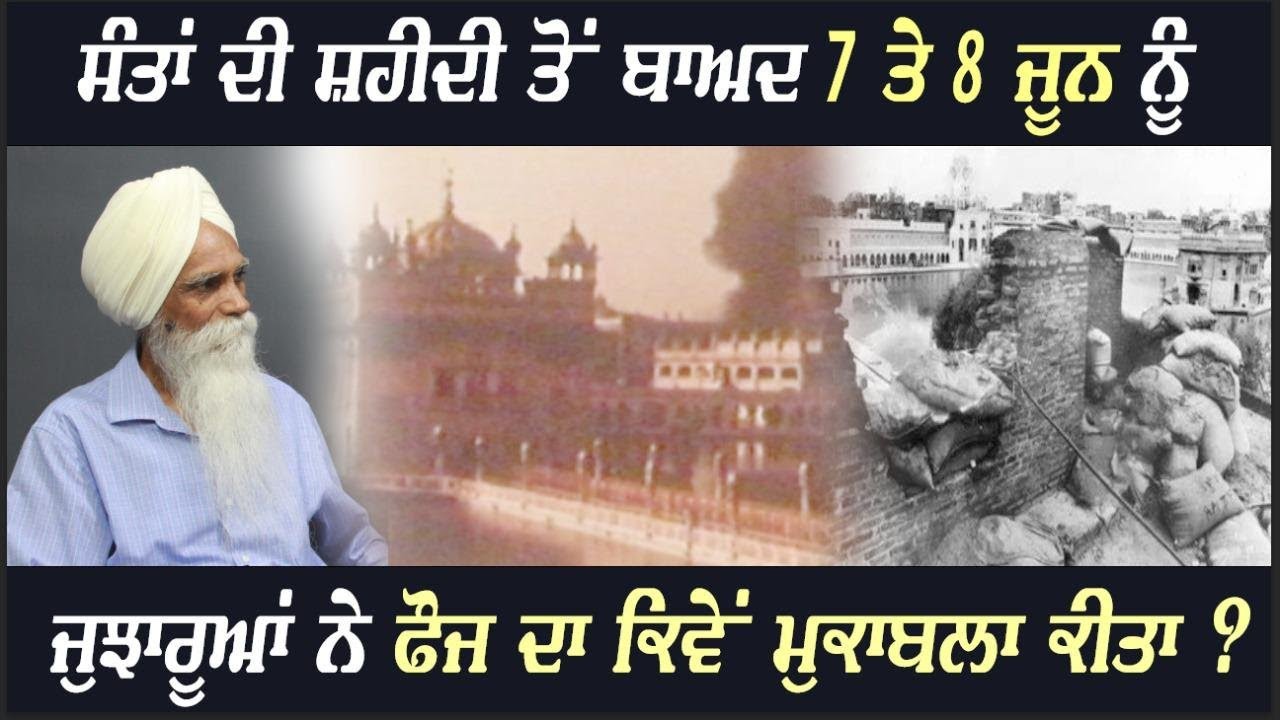 How Sikh Jujharoos Confronted Army on June 7 and 8 After Martyrdom of Sant Ji II Ajmer Singh II