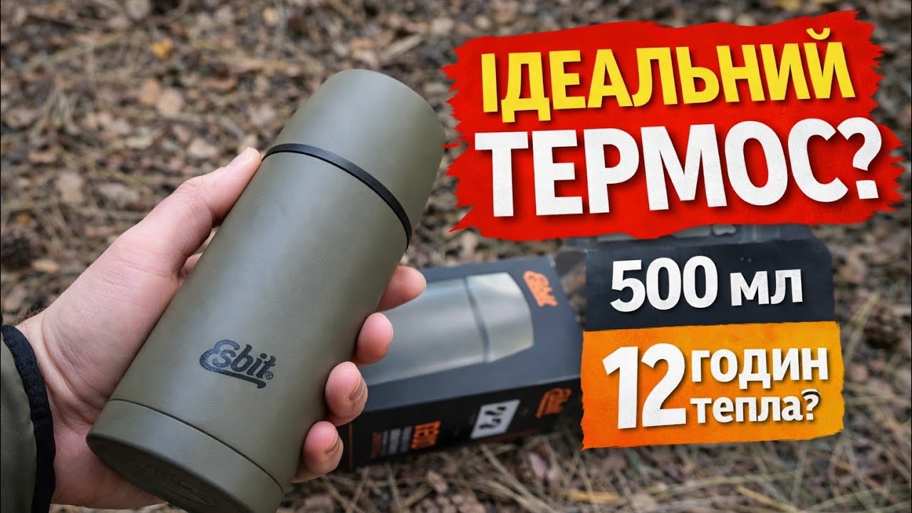 Термос Esbit VF500 — ідеальний для походів? | Чесний огляд