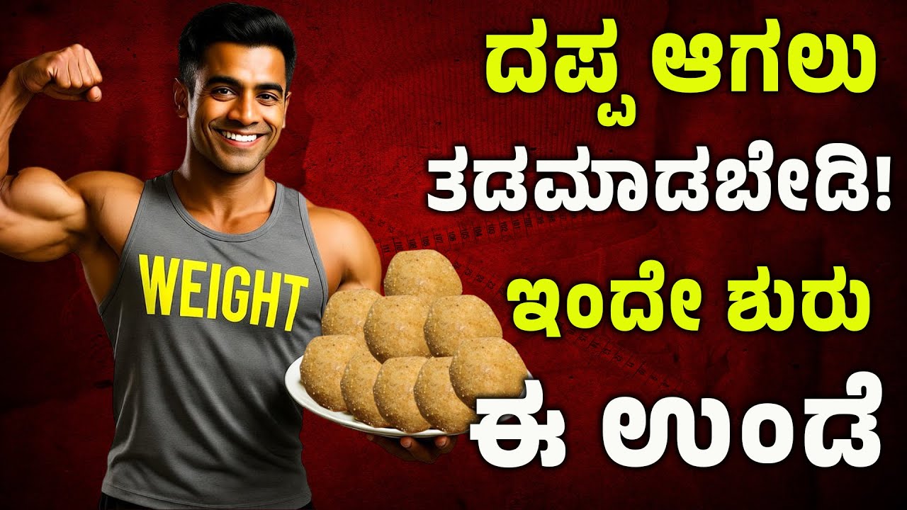 ತೂಕ ಹೆಚ್ಚಿಸಲು ಬಯಸುವಿರಾ? ಇಂದೇ ಶುರು ಮಾಡಿ! Dappa Agalu Mane Maddu