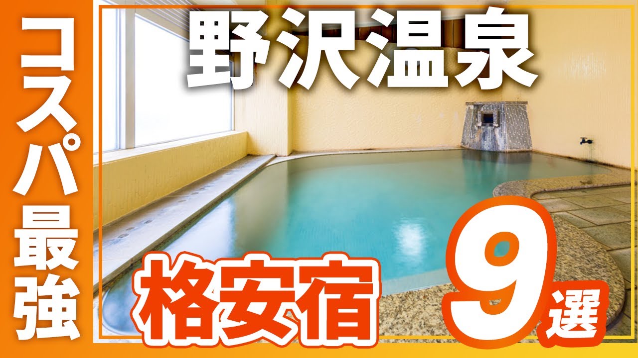 野沢温泉のコスパ最強の旅館＆ホテルおすすめ9選！