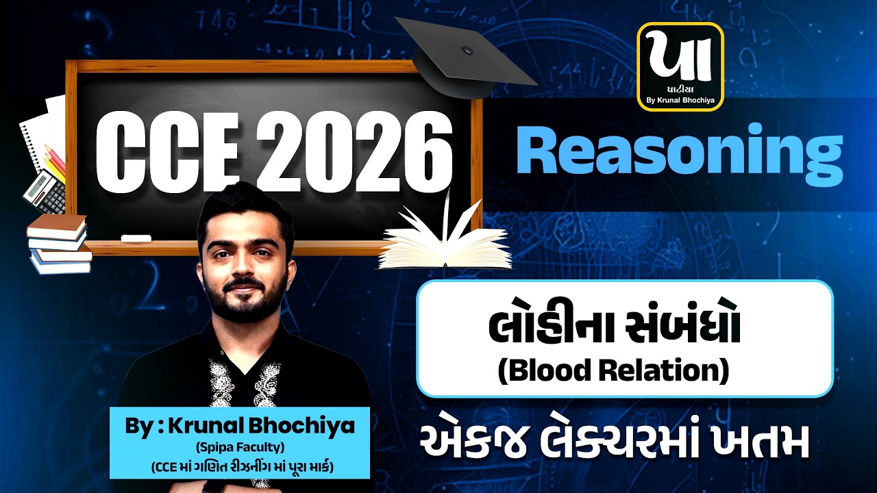🔥CCE 2026 | Reasoning | લોહીના સંબંધો (Blood Relation) | એકજ લેક્ચરમાં ખતમ | By Krunal Bhochiya