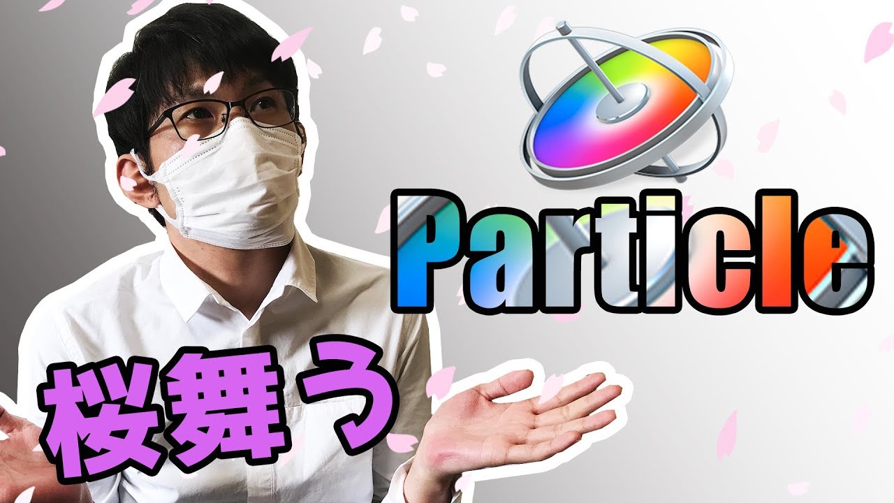 【motion5の使い方】パーティクルを使って花びらが舞うアニメーションを作る！
