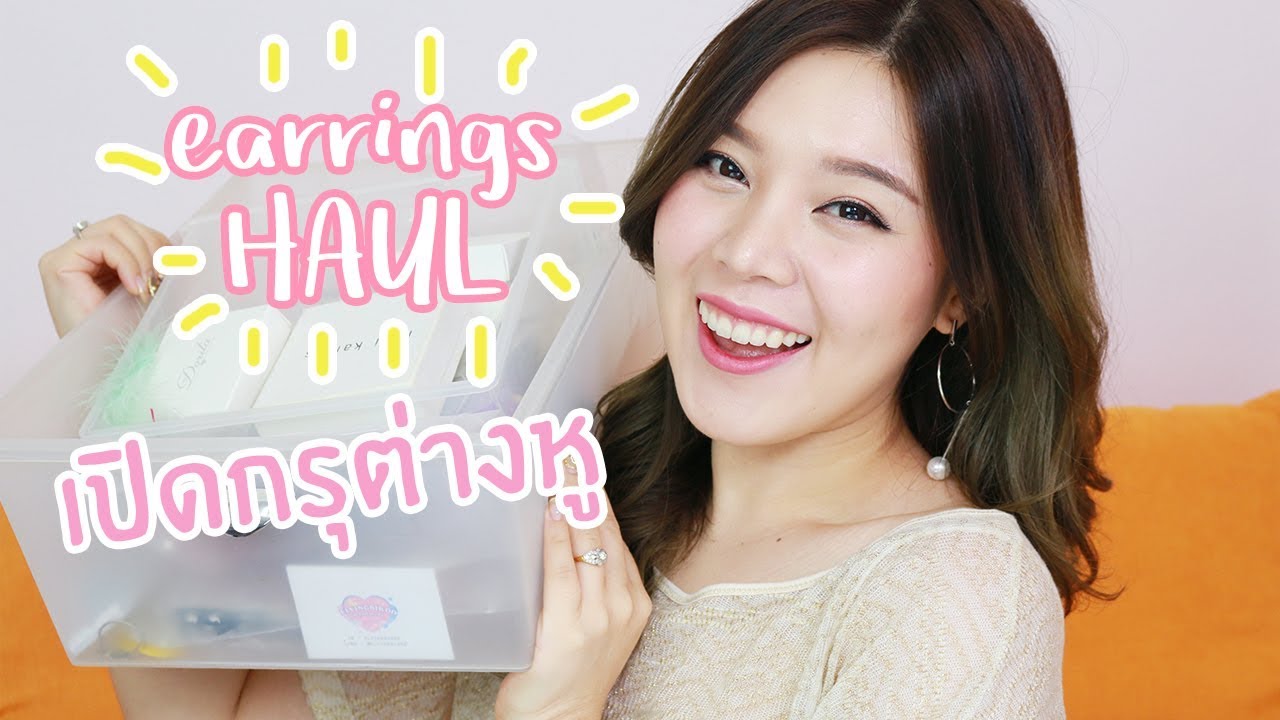 เปิดกรุต่างหูแฟชั่น น่ารักๆ Earrings HAUL║Evefee