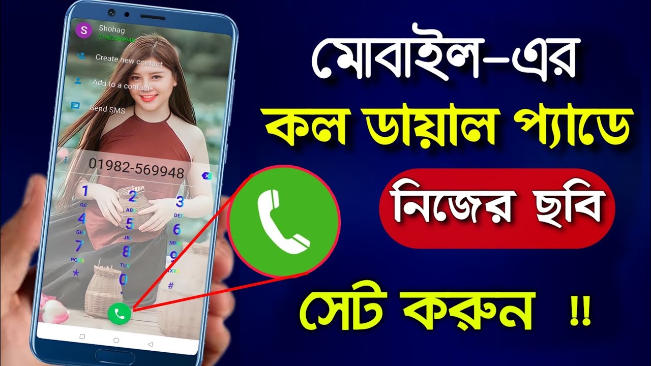 মোবাইল-এর কল ডায়াল প্যাডে ছবি সেট করুন | my photo on call dialler | Shohag Khandokar !!