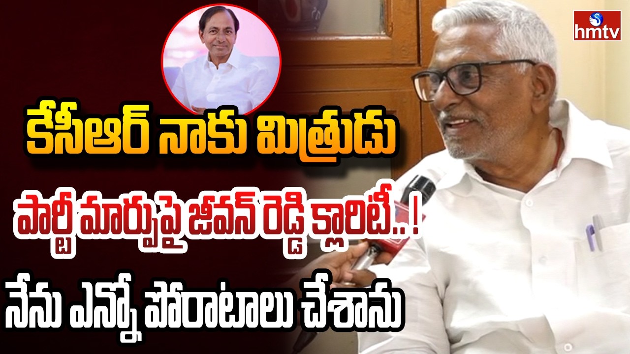 నా నిర్ణయం పార్టీ మారడం కాదు పార్టీని వీడటం .. | Jeevan Reddy Interview with  hmtv | hmtv