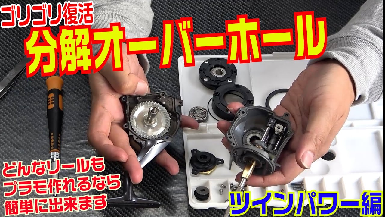 リールオーバーホール解説！ゴリゴリリールを分解してメンテナンス！【正直簡単です】ツインパワーSW編