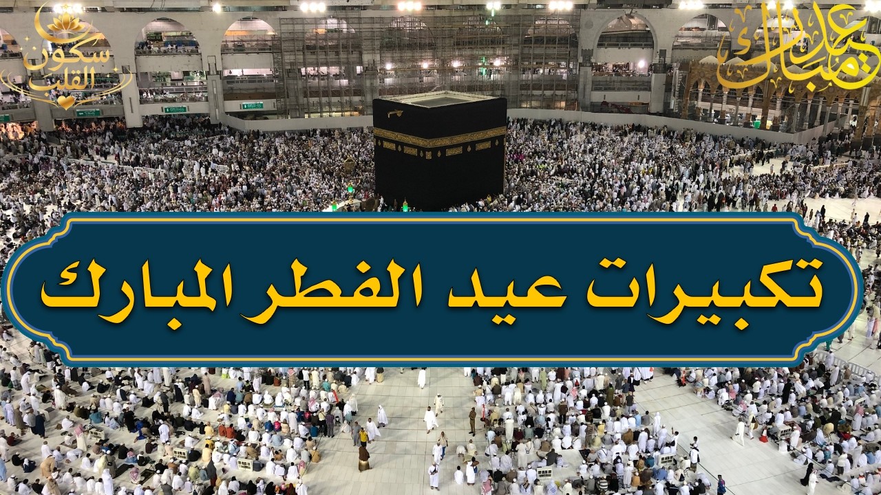 تكبيرات عيد الفطر المبارك 2026 بصوت جميل 🌷💛 لنجعلها تملأ الدنيا الله أكبر الله أكبر ولله الحمد