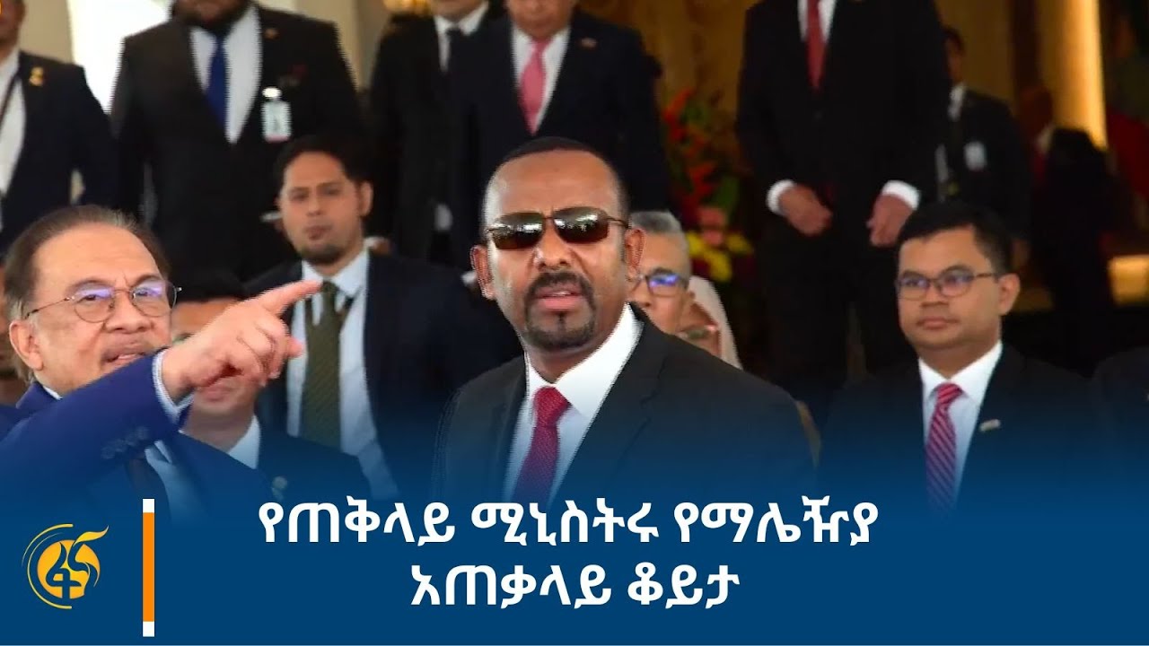 የጠቅላይ ሚኒስትሩ የማሌዥያ አጠቃላይ ቆይታ