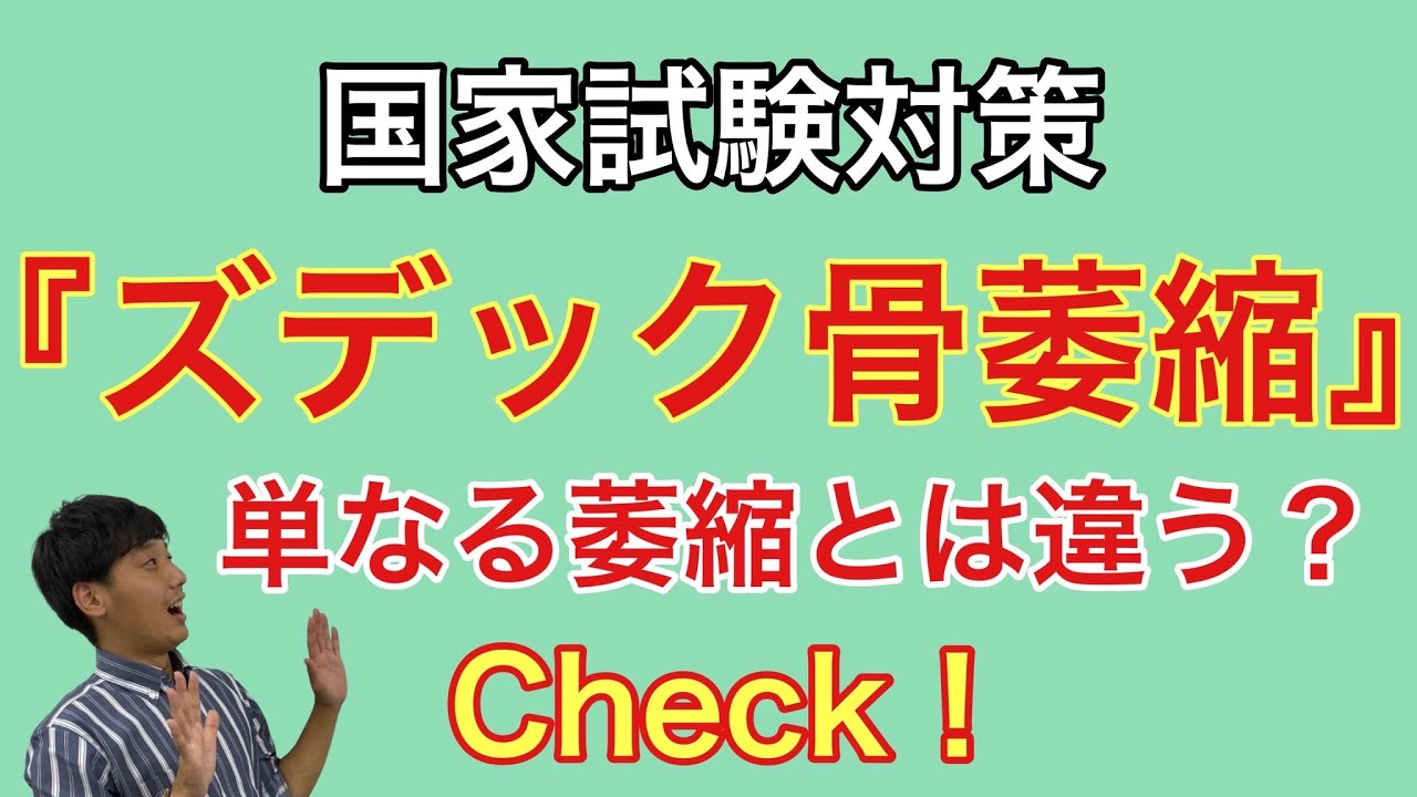 国家試験対策：「ズデック骨萎縮」