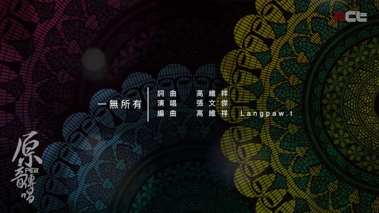 [Act原音]-一無所有