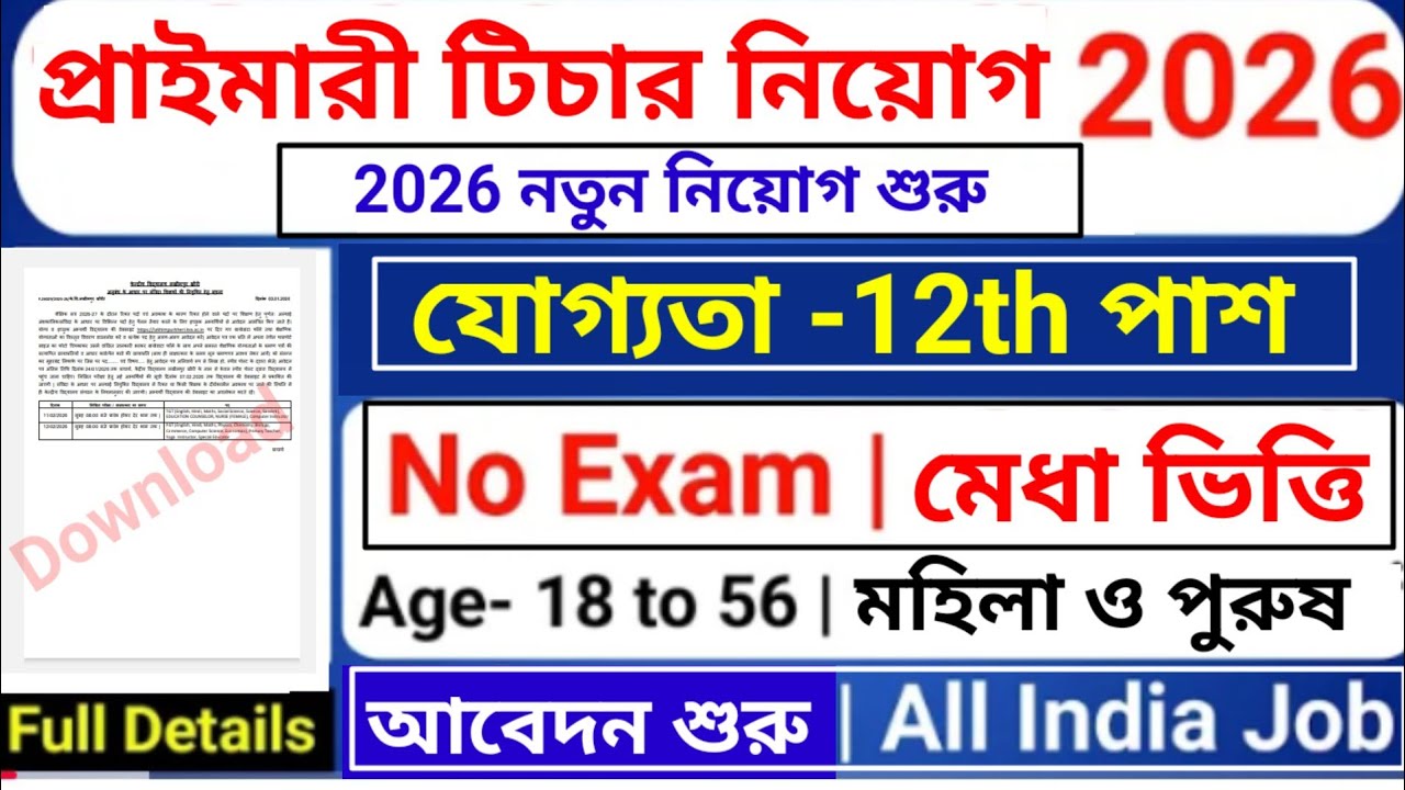 Primary Teacher Requirement 2026| 12th Pass govt job| Primary Teacher Bharti 2026, প্রাইমারী শিক্ষক