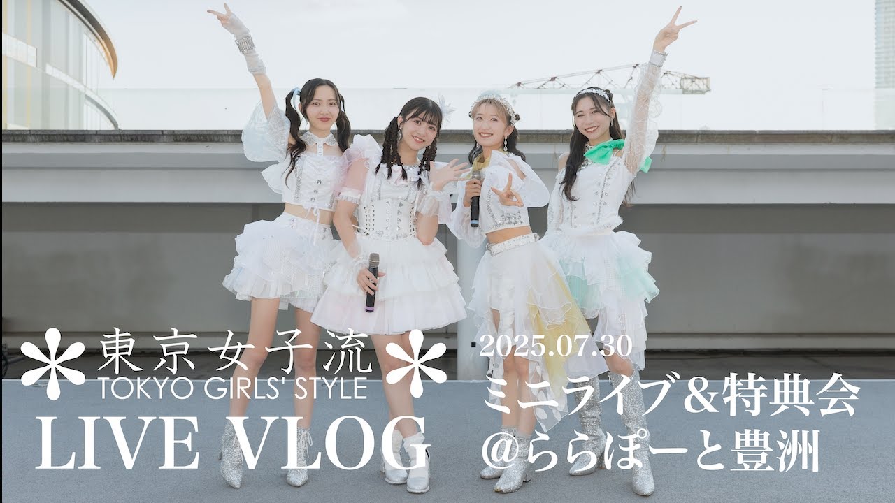 東京女子流 VLOG～2025/07/30 アーバンドック ららぽーと豊洲～