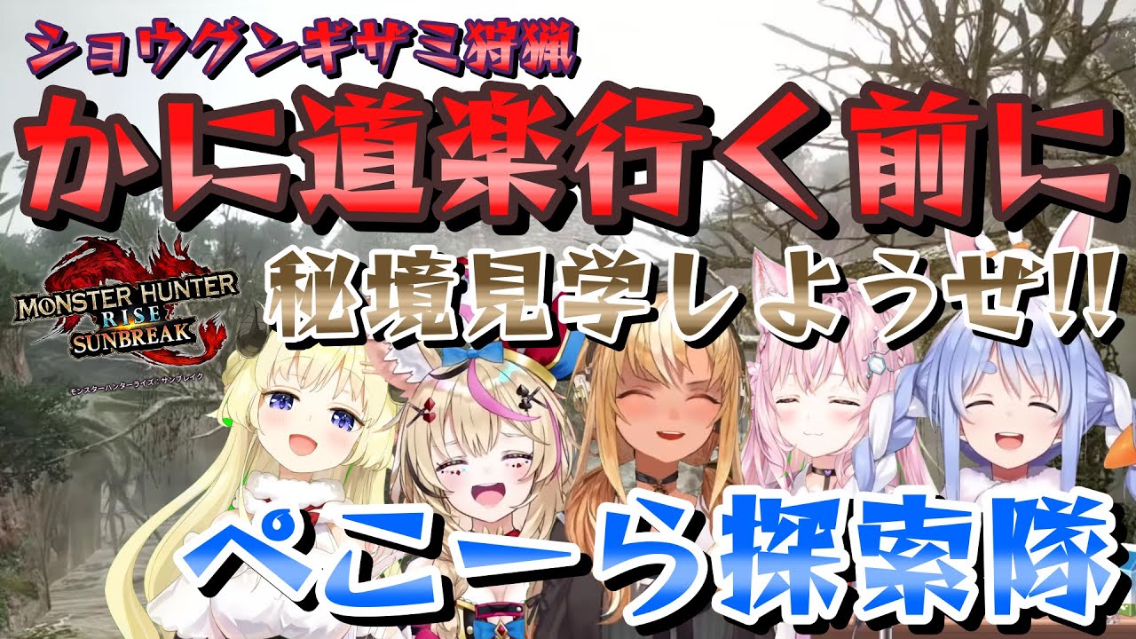 【兎田ぺこら】初めての秘境探索がしたいぺこちゃん、ピラミッドの壁が登れずフレアとわためとこよりに置いて行かれてしまう【モンスターハンターライズ：サンブレイク】