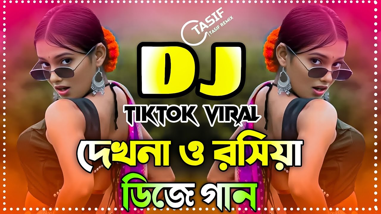Dekhna O Roshiya Dj Remix | দেখনা ও রসিয়া ডিজে গান ২০২৬ ডিজে গান | New Bangla DJ Remix 2026