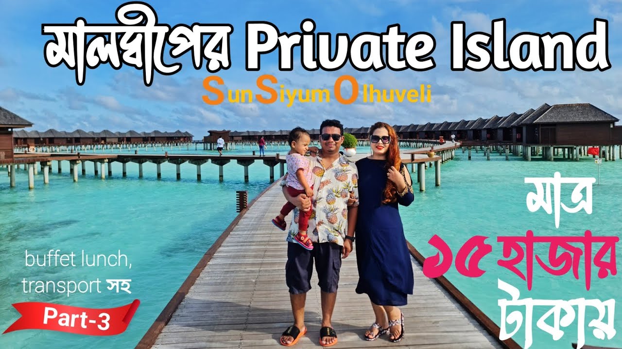 মাত্র ১৫ হাজার টাকায় মালদ্বীপের প্রাইভেট আইল্যান্ডে | Maldives Vlog (Part-3) | Sun Siyum Olhuveli