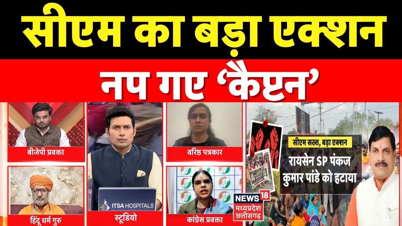 MP Ki Mahadebate : सीएम का बड़ा एक्शन नप गए ‘कैप्टन’ । Raisen Rape Case ।