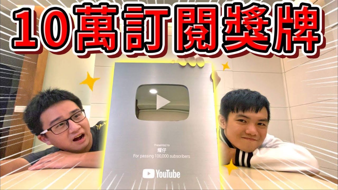 10萬訂閱獎牌開箱👑耀仔今年最大的夢想達成！！下一顆動畫還原就由各位來決定吧！！！