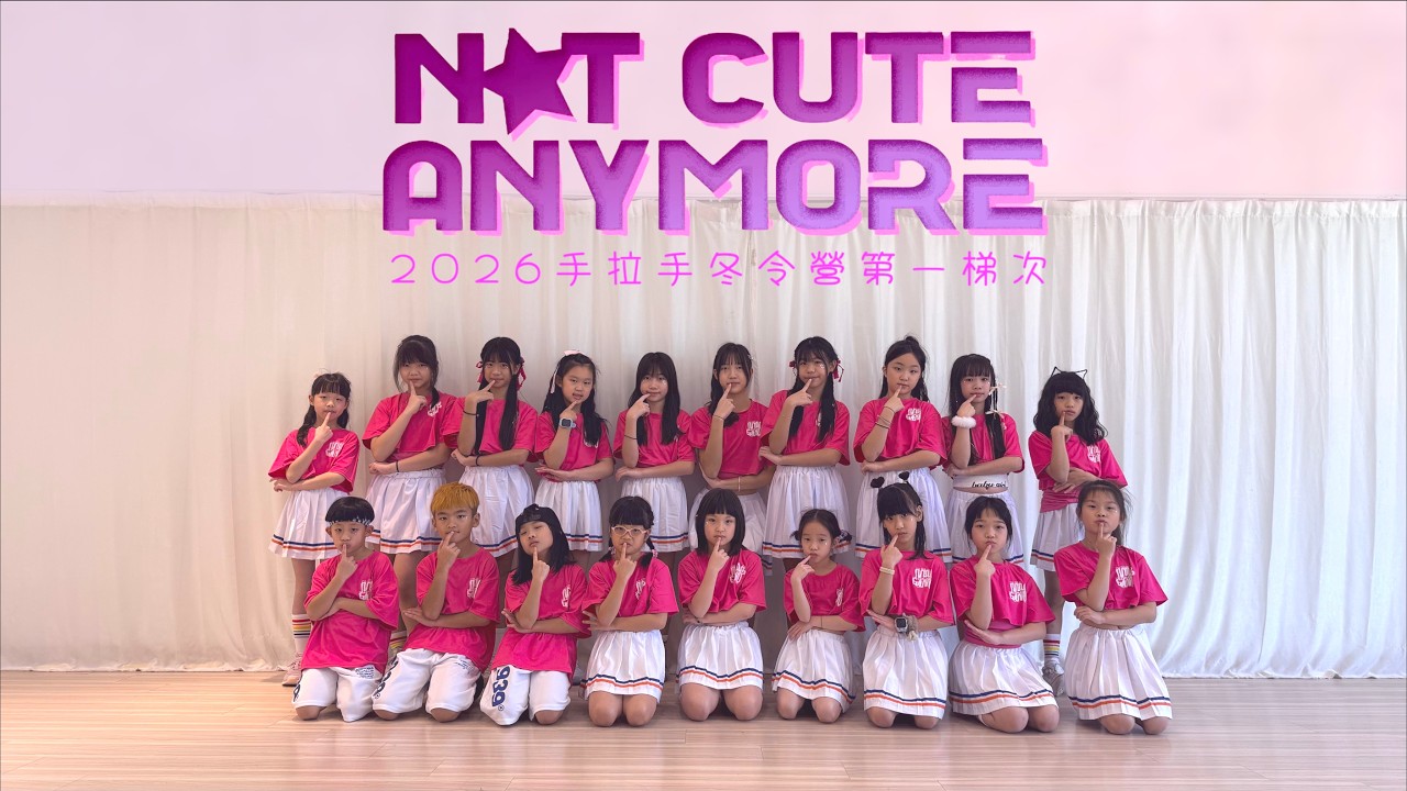 《ILLIT - 'NOT CUTE ANYMORE'》2026手拉手藝能舞蹈冬令營 | 成果舞蹈影片 4K