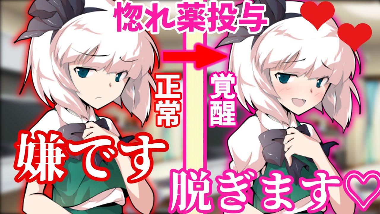 【ゆっくり茶番劇】妖夢に惚れ薬飲ませたら覚醒した・・・