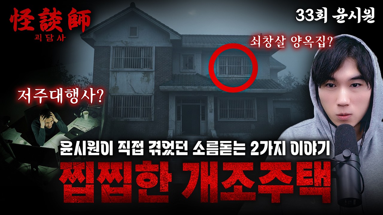 [윤시원이 직접 들려주는] 괴담사 33회 윤시원 '찝찝한 개조 주택', '저주 대행사' 우리 주변에서 벌어지고 있는 무서운 일들