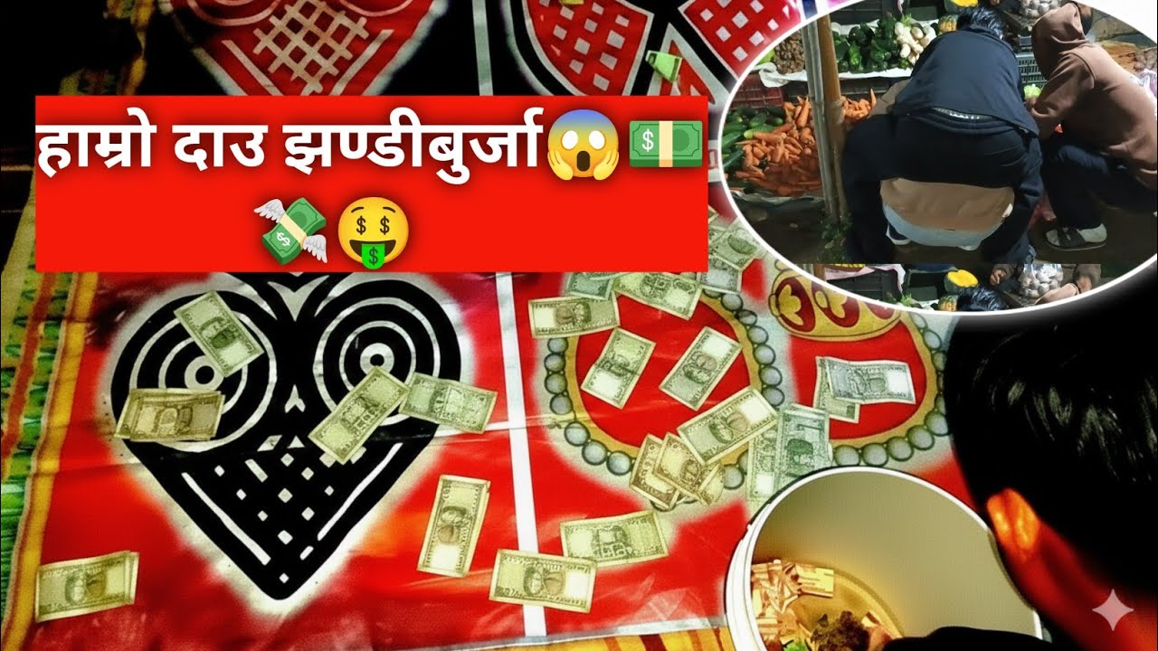 हाटबजारमा खत्रै भयाे झणडीबुर्जा र त्यहाँको माहोल💸🤑😱#langarburja#झणडीबुर्जा #dice#haatbazar#village❤️