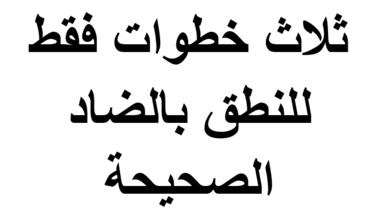 الرد على أسئلة الطالبات حول حرف الضاد استاذة ايمان رشدى