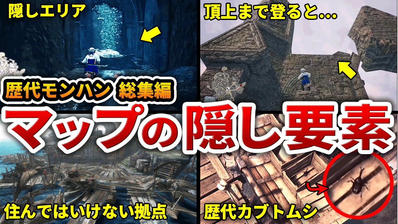 歴代モンハンの拠点・フィールドに隠された要素をまとめてみた【作業用・総集編】