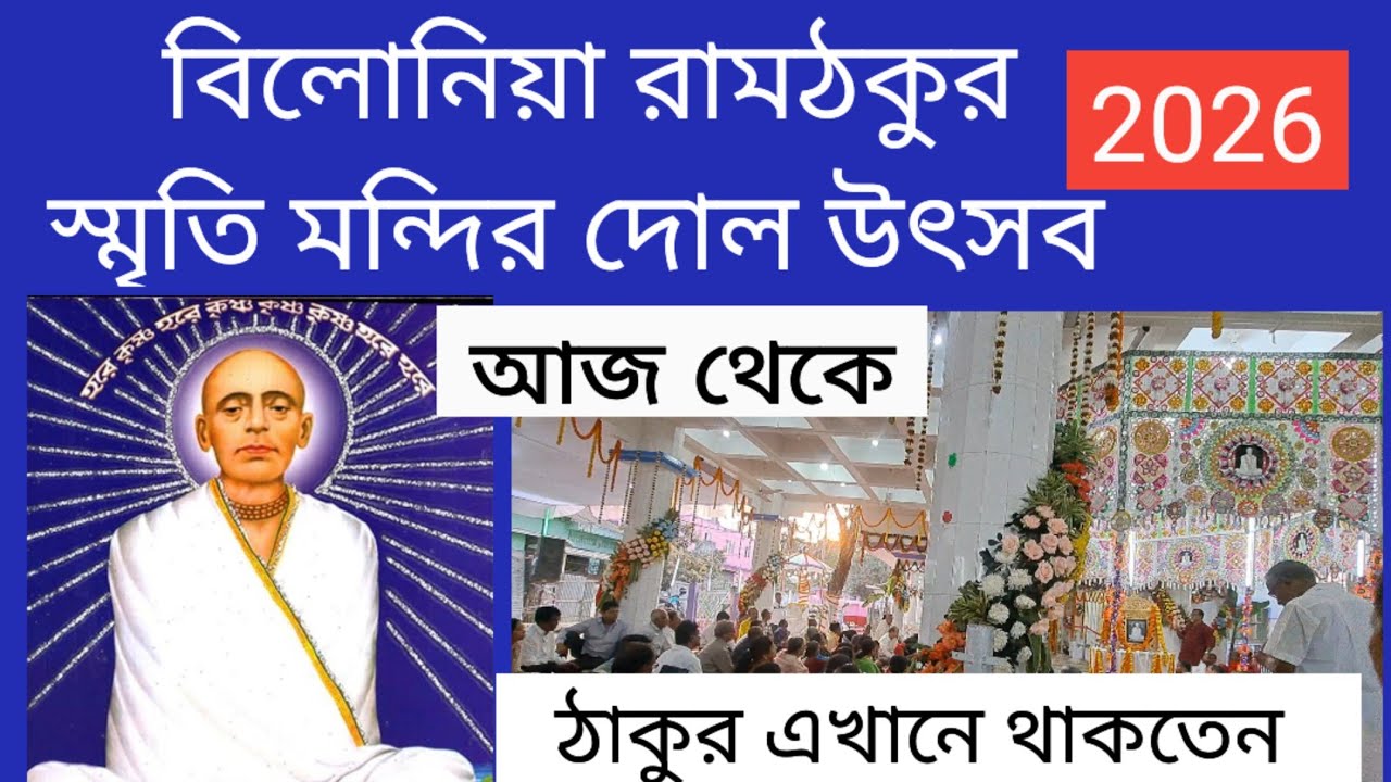 বিলোনিয়া রামঠাকুর স্মৃতি মন্দির দোল উৎসব আজ থেকে 2026 | ঠাকুর এখানে থাকতেন  Belonia Tripura 