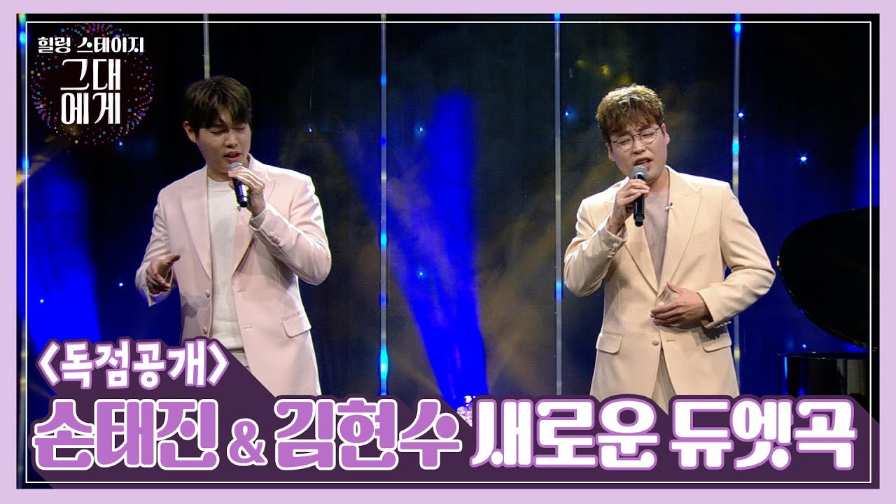[TBS 그대에게] 가리워진 길 - 손태진 & 김현수 (TaejinSon, HyunsooKim crossover Concert)